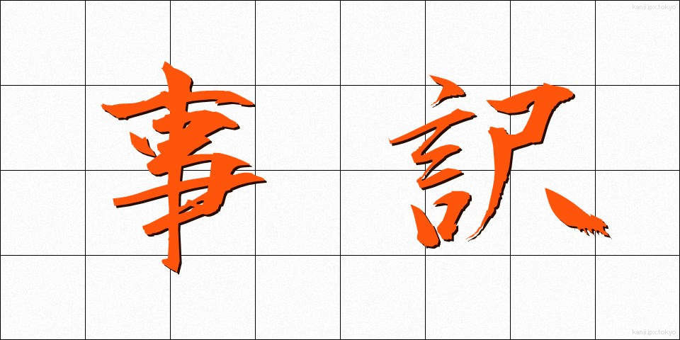 事訳 (じやく)