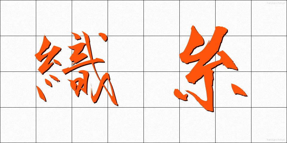 織糸 (しょくし)