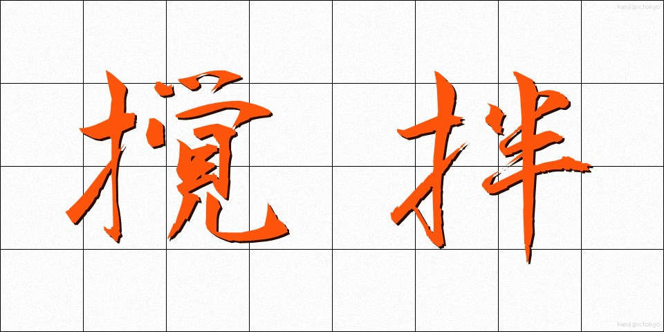 撹拌 (かくはん)