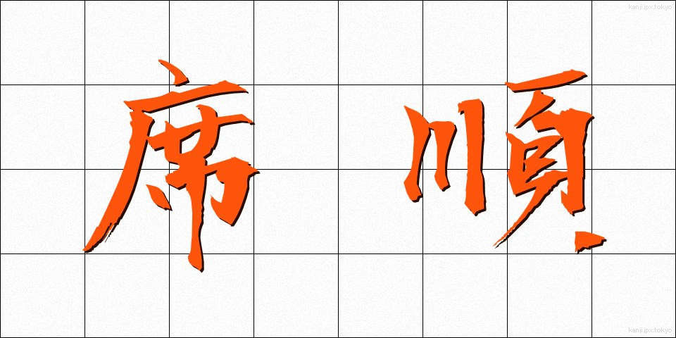 席順 (せきじゅん)