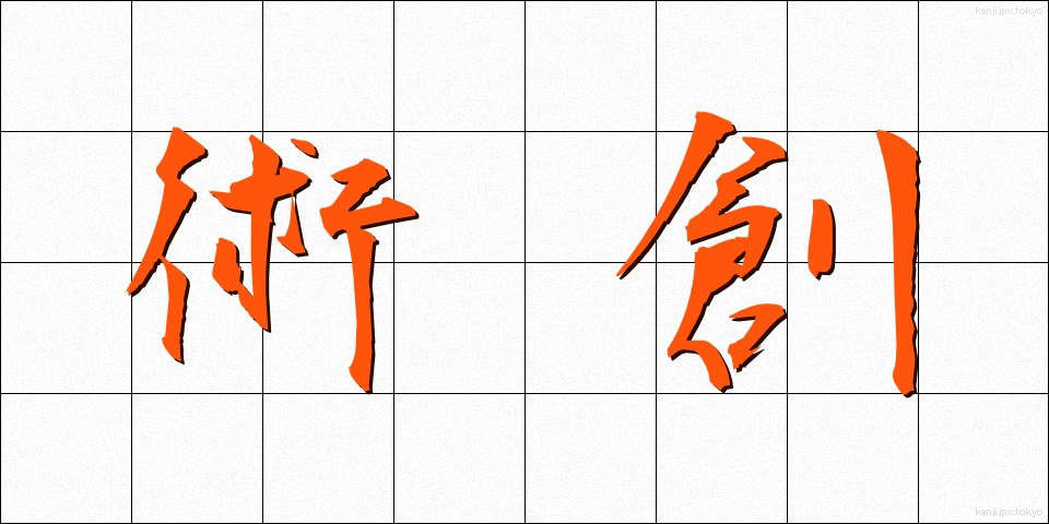 術創 (じゅつそう)
