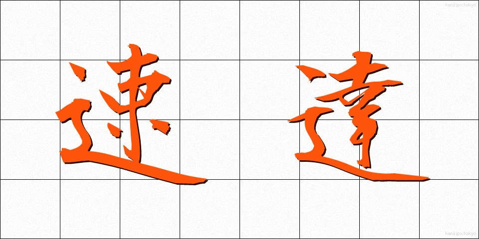 速達 (そくたつ)