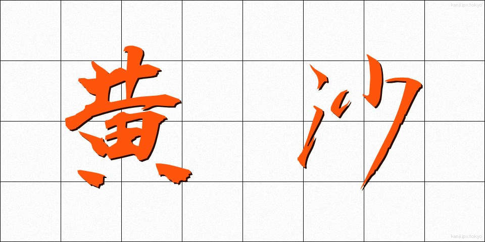 黄沙 (おうさ)