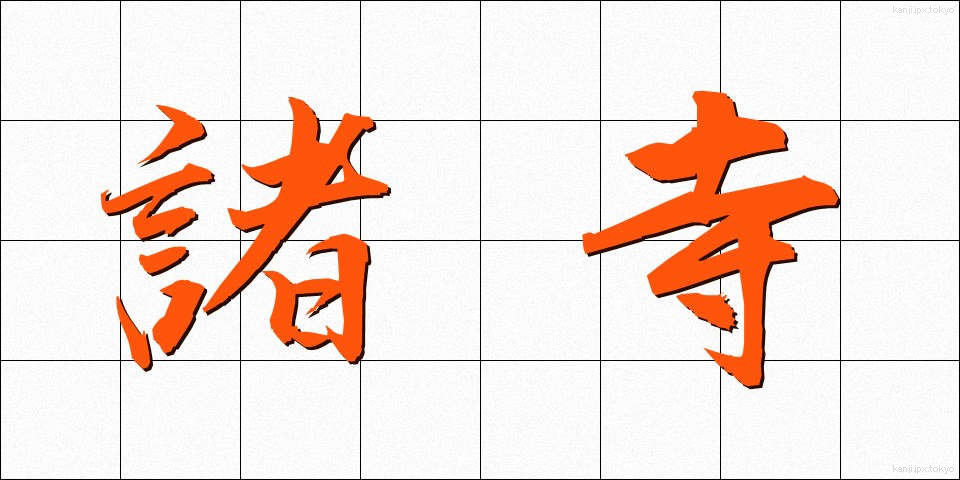 諸寺 (しょじ)