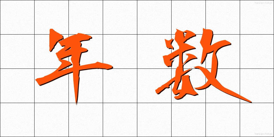 年数 (ねんすう)