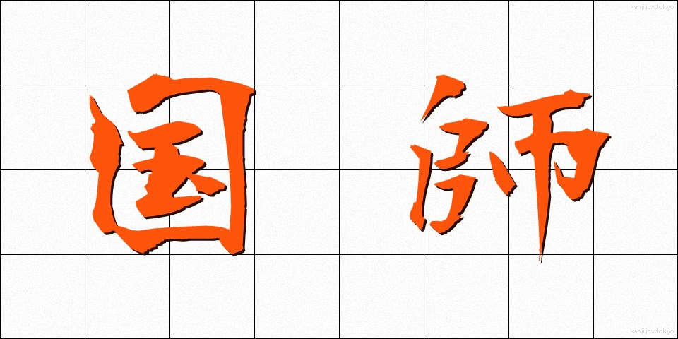 国師 (こくし)