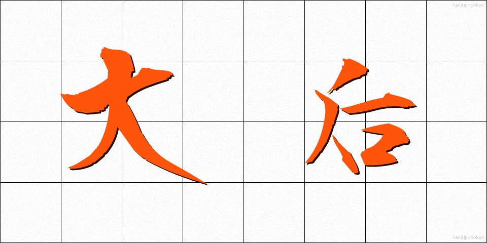 大后 (だいごう)