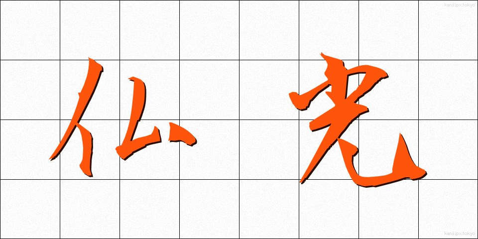 仏光 (ぶっこう)