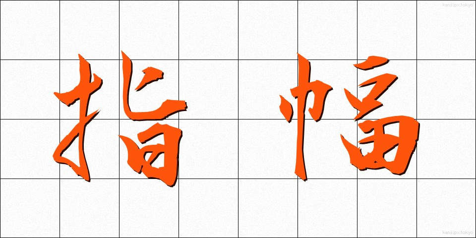 指幅 (しはば)
