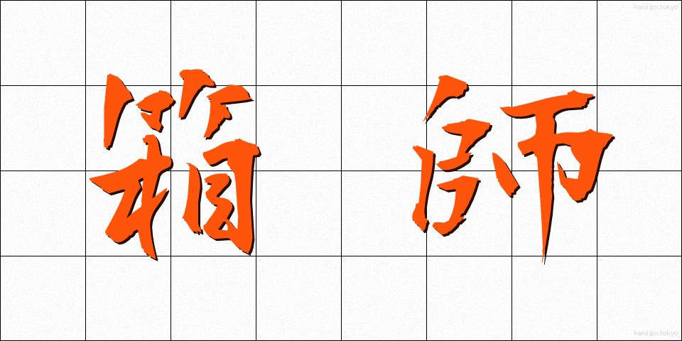 箱師 (はこし)