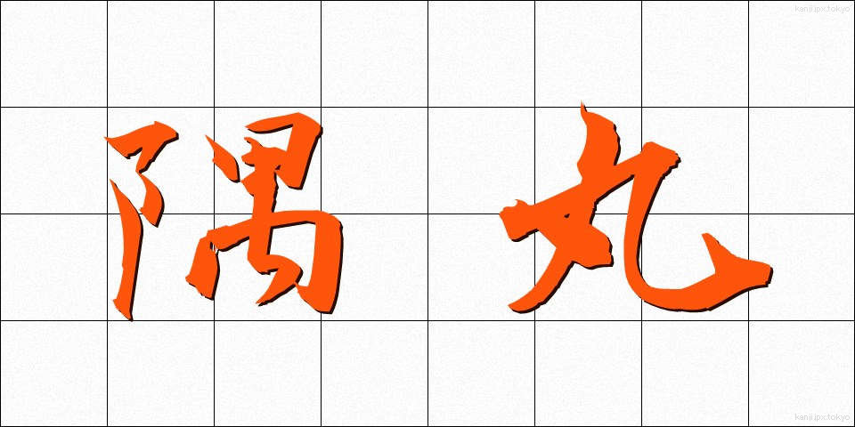 隅丸 (すみまる)