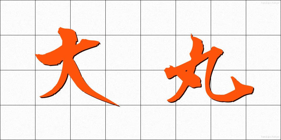 大丸 (だいまる)