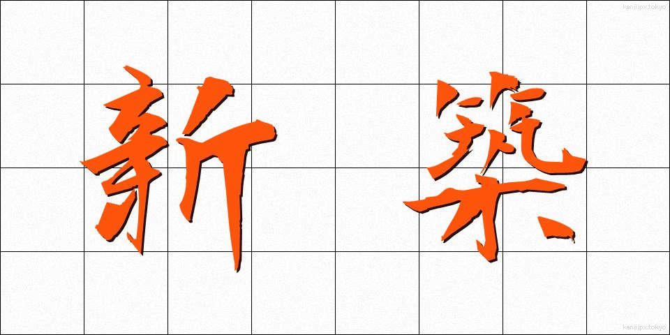 新築 (しんちく)
