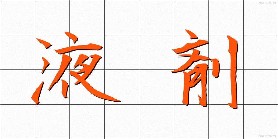 液剤 (えきざい)
