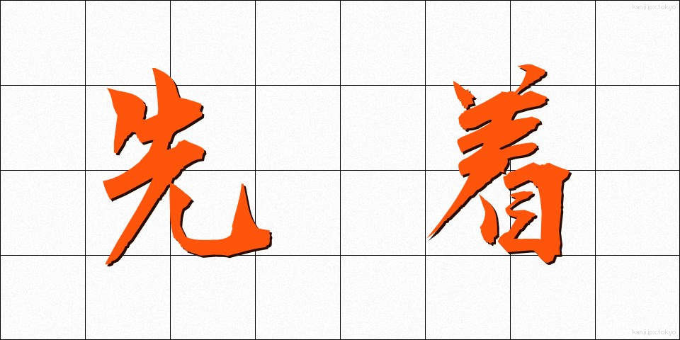 先着 (せんちゃく)