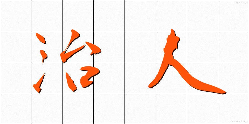 治人 (ちじん)