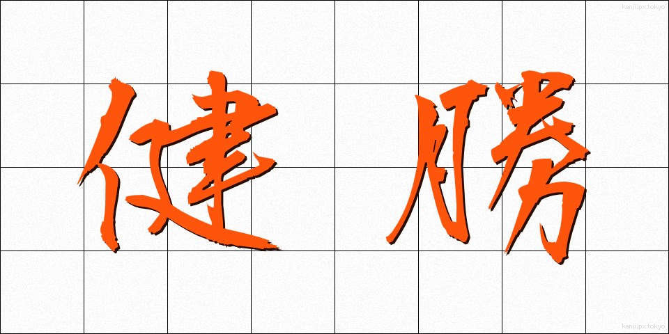 健勝 (けんしょう)