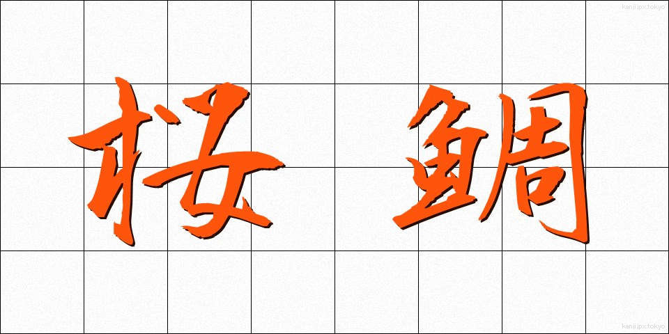 桜鯛 (さくらだい)