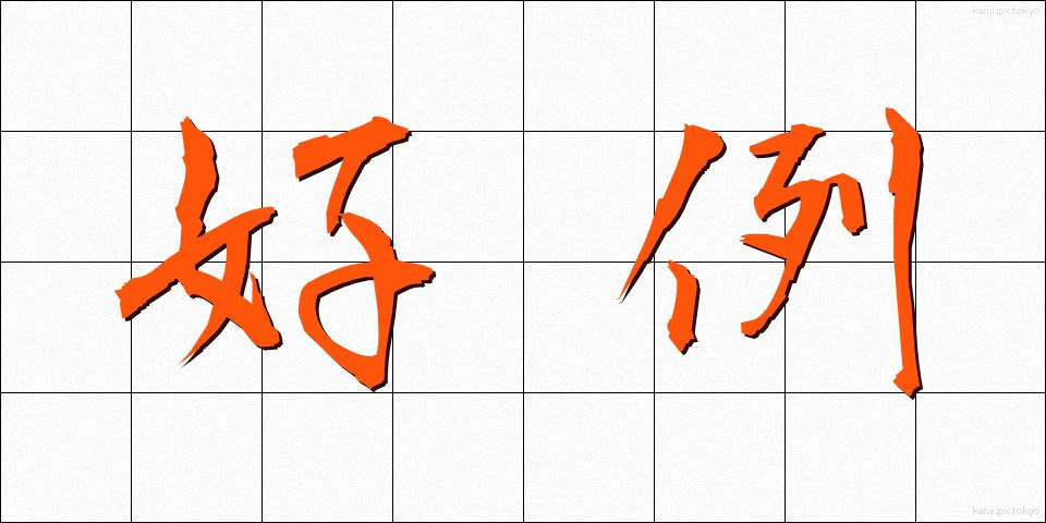 好例 (こうれい)