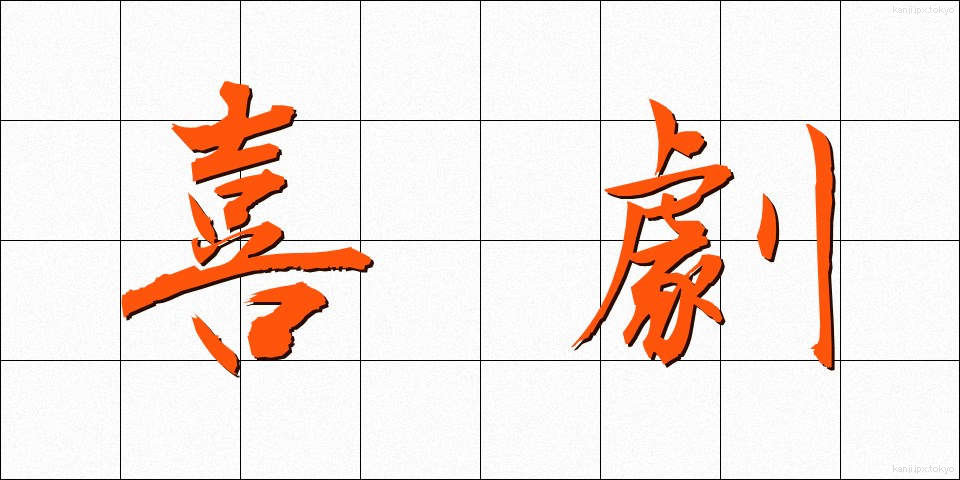 喜劇 (きげき)