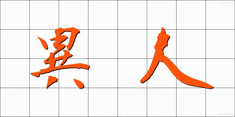 異人 (いじん)