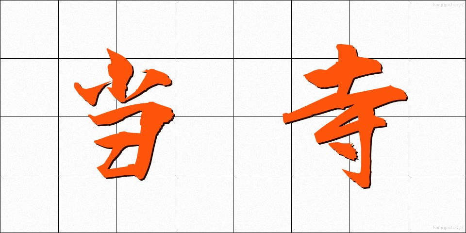 当寺 (とうじ)