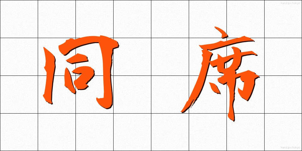 同席 (どうせき)