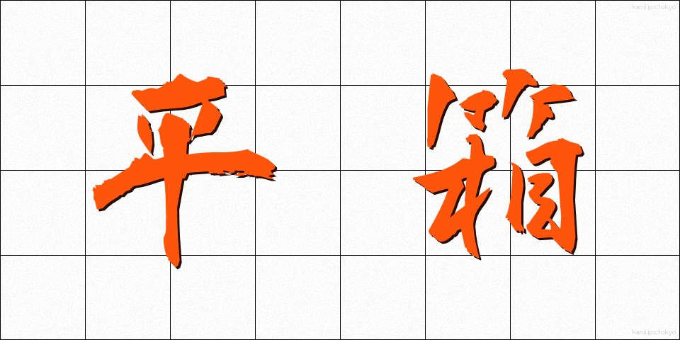 平箱 (ひらばこ)