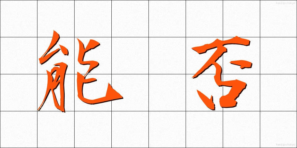 能否 (のうひ)