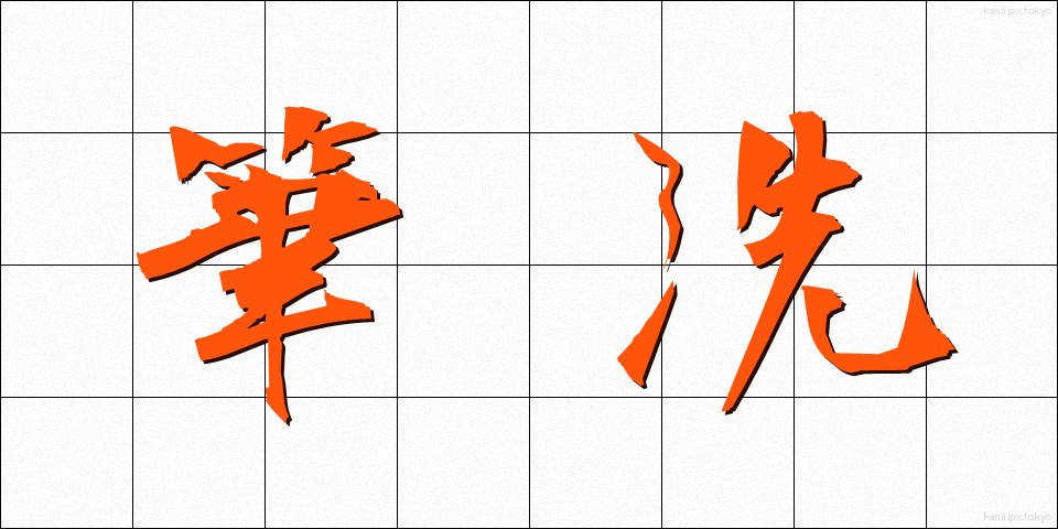 筆洗 (ひっせん)