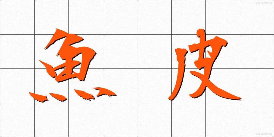 魚皮 (ぎょひ)