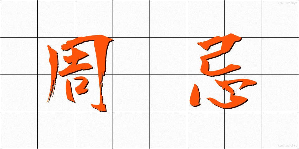 周忌 (しゅうき)