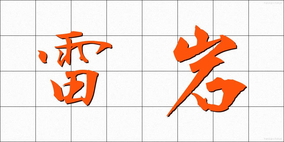 雷岩 (らいがん)