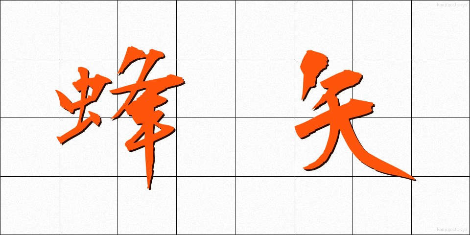 蜂矢 (ほうし)
