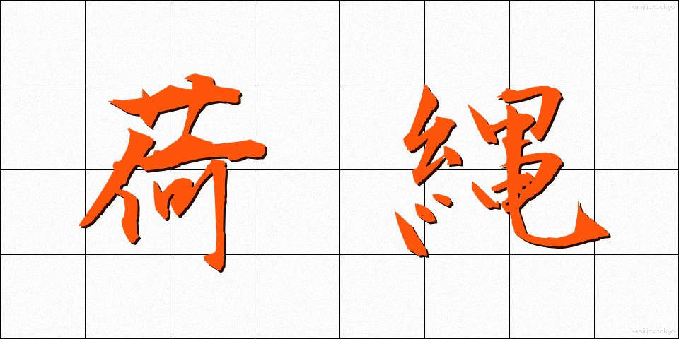荷縄 (になわ)