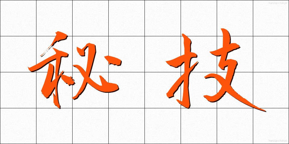 秘技 (ひぎ)