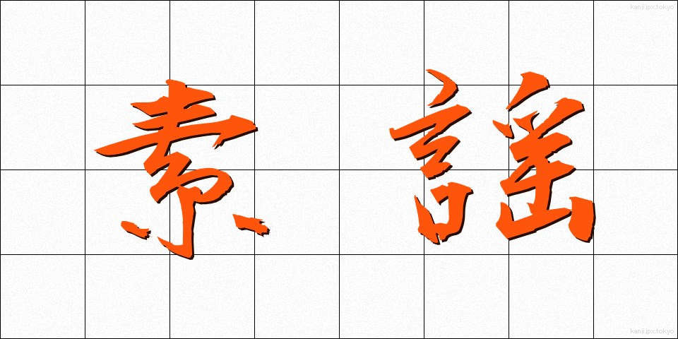 素謡 (すうたい)