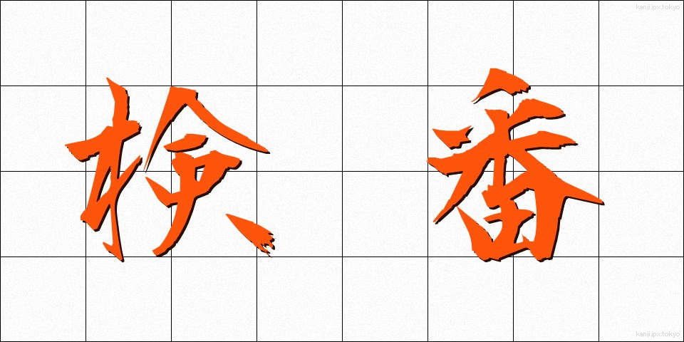 検番 (けんばん)