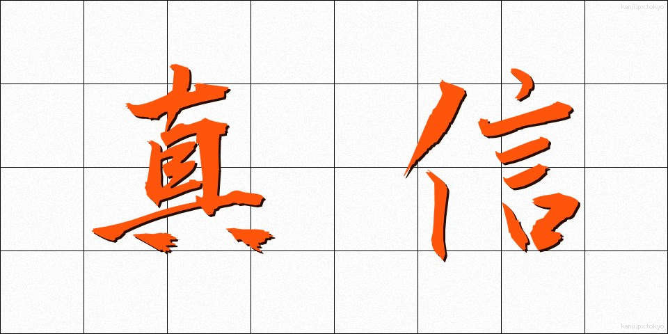 真信 (しんしん)