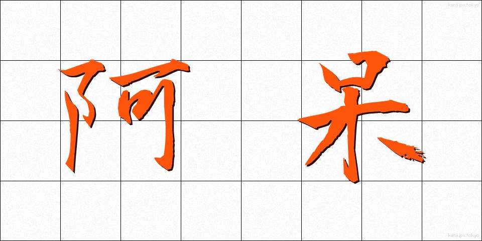 阿呆 (あほう)