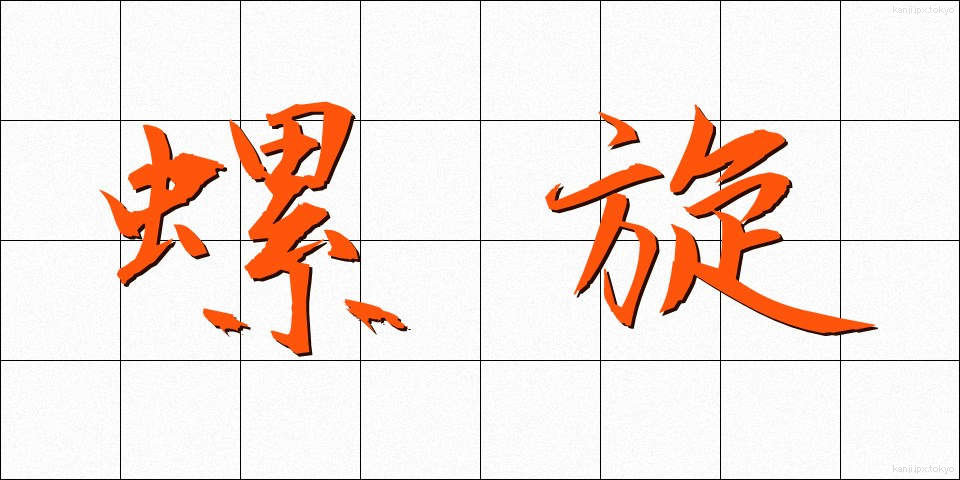 螺旋 (らせん)