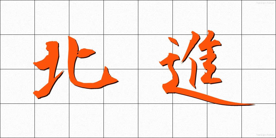 北進 (ほくしん)
