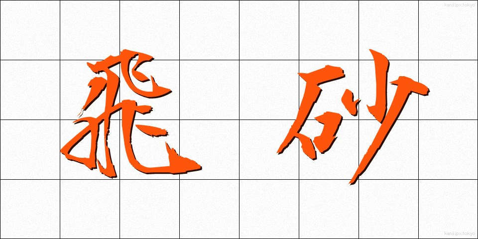飛砂 (ひさ)