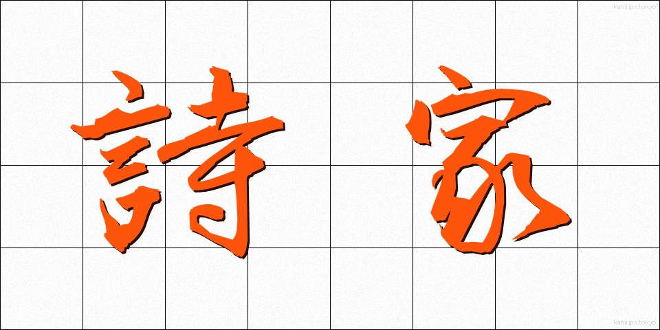 詩家 (しか)
