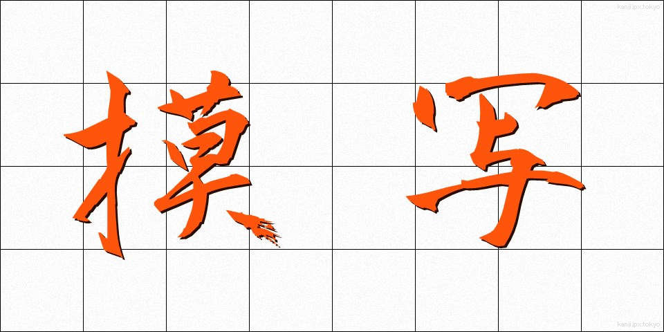 摸写 (もしゃ)