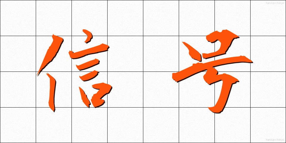 信号 (しんごう)