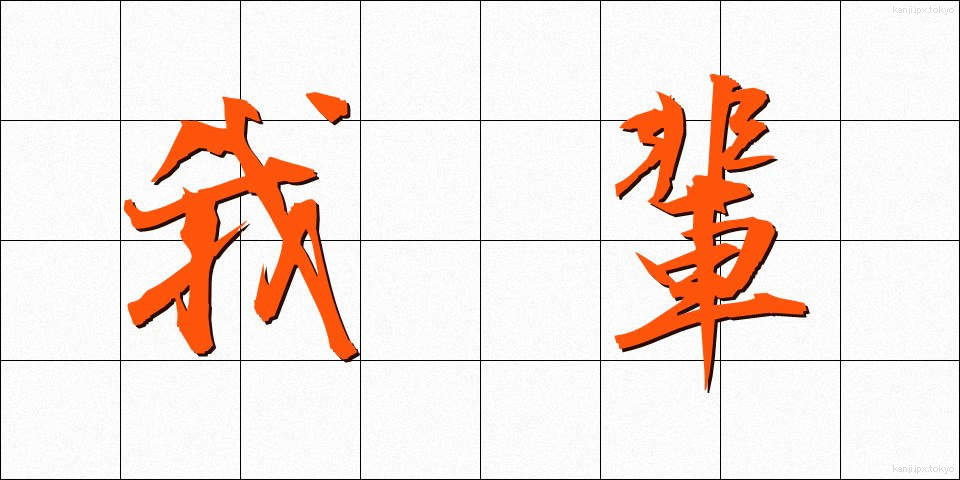 我輩 (わがはい)