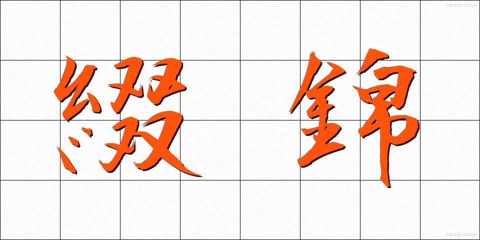 綴錦 (つづれにしき)