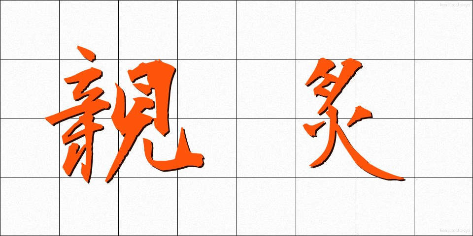 親炙 (しんしゃ)