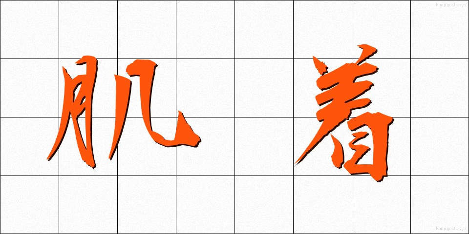肌着 (はだぎ)